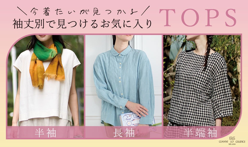 袖丈で見つけるお気に入りTOPS