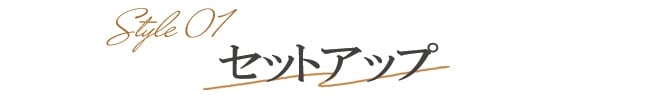 セットアップ
