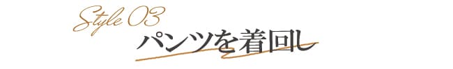 パンツ