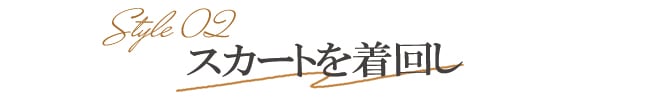 スカート