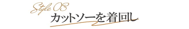 カットソー