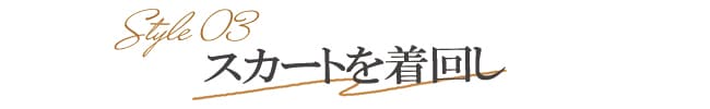 スカート